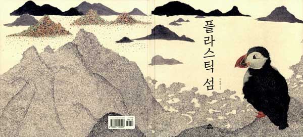 플라스틱 섬 (‘Plastic Island’) by Myung-Ae Lee (South Korea) - BIB Plaque 2015